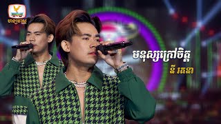 មនុស្សក្រៅចិត្ត - នី រតនា | Concert | HM