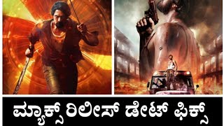 ಮ್ಯಾಕ್ಸ್ ರಿಲೀಸ್ ಡೇಟ್ ಫಿಕ್ಸ್ | |Max Release Date Fix Reaction |Kicchasudeep |Filmykadar