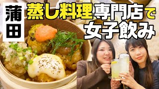 【蒲田】蒸し料理専門店で女ふたりレモンサワー飲みまくる！