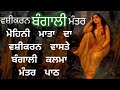 ਵਸ਼ੀਕਰਨ ਬੰਗਾਲੀ ਮੰਤਰ । vashikaran bangali mantra vashikaran mantra mohini mantra vashikaran