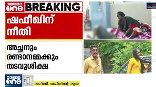 ഷെഫീഖ് വധശ്രമക്കേസ്; രണ്ടാനമ്മയ്ക് 10 വര്‍ഷവും അച്ഛന് ഏഴ് വര്‍ഷവും തടവ് ശിക്ഷ | Live