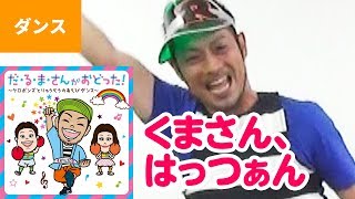 【ダンス】くまさん、はっつぁん●福田りゅうぞう「ケロポンズとりゅうぞうのあそびダンス」