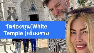 White Temple Chiang Rai ( วัดร่องขุน) พาฝรั่งมาไหว้พระคะ ฉบับเต็ม