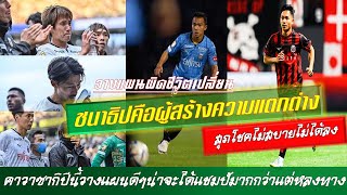 ชนาธิปคือผู้สร้างความแตกต่าง คาวาซากิน่าจะได้แชมป์แต่วางแผนผิด ซัปโปโรแรงปลายสุภโชคเสียดายไม่ได้ลง