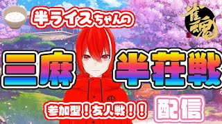 【雀魂】【参加型】【友人戦】三麻半荘戦！初心者さん・初見さん歓迎です♪