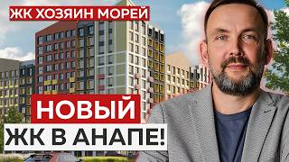 НОВЫЙ ЖК В АНАПЕ! Стоит ли ПОКУПАТЬ? | Обзор ЖК \