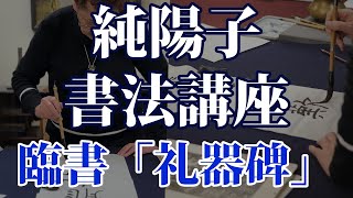 【純陽子書法教室】臨書講座「礼器碑」のご案内　白龍舎（旧玉筍庵）