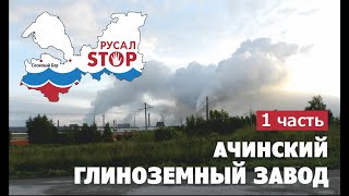 Ачинский глинозёмный завод (22.08.2023). 1/2