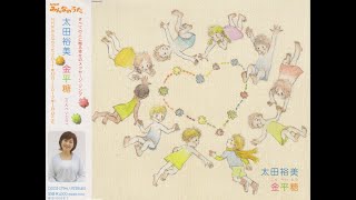 【解説】12/21は太田裕美さんのシングル「金平糖」(2011年)が発表された日です…!