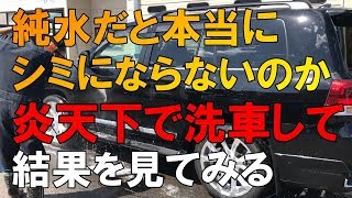 純水で洗うと乾いてもシミにならない事実を検証…プロが教える正しい洗車方法【洗車のコツ・仕方】Vol.23