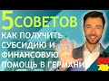 5 СОВЕТОВ КАК ПОЛУЧИТЬ СУБСИДИЮ И ФИНАНСОВУЮ ПОМОЩЬ В ГЕРМАНИИ