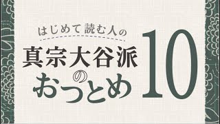 はじめて読む人の真宗大谷派のお勤め10　三淘  （みつゆり)　三重の和讃