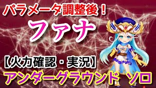 【白猫】パラメータ調整後　11凸ファナ　練武室＆アンダーグラウンド【性能紹介】