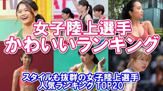 【女子陸上選手かわいいランキング】スタイルも抜群の女子陸上選手人気ランキングTOP20