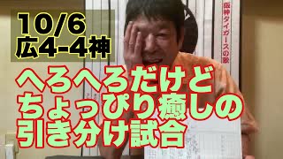 【ダンカンの虎輪書】10/6 へろへろだけど ちょっぴり癒しの引き分け試合