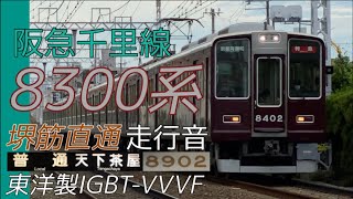 【全区間走行音】阪急千里線 8300系 東洋IGBT 普通列車走行音 北千里→天下茶屋