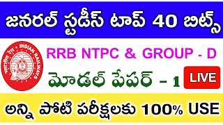 జనరల్ అవేర్నెస్ టాప్ 40 బిట్స్ • LIVE TEST - 1