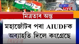 #PrimeTimeReport: ভংগ হ'ল কংগ্ৰেছ-AIUDFৰ মিত্ৰতা