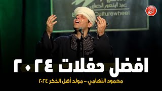 محمود التهامي - حفل ساقية الصاوي (يوليو ٢٠٢٤ كامله)