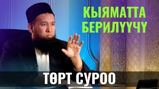 КЫЯМАТТА БЕРИЛҮҮЧҮ 4 СУРОО /Максат ажы Токтомушев/