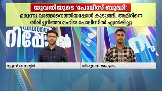 പോലീസിനെ ബുദ്ധിമുട്ടിച്ചില്ല , മഹിജ 'പോലീസായി' കള്ളനെ പിടിച്ചു | Thalsamayam Reporter