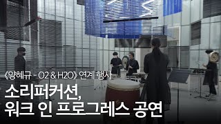 소리퍼커션 및 워크 인 프로그레스의 공연 ｜《 MMCA 현대차 시리즈 2020: 양혜규 – O2 \u0026 H2O》 연계 행사