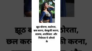 औरतों के क्या क्या दुर्गुण है ? chanakya niti !! quotes #trending #shorts #ytshorts #viral