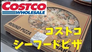 【直径45cm！コスパ抜群】コストコ　シーフードピザ