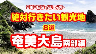 奄美大島の旅　絶対行きたい観光地８選　奄美大島南部編