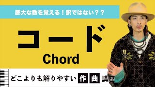 【初心者音楽理論#6】コードとは？ 基本概要を徹底解説！ 【作曲】【コード理論】