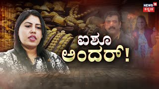 Cheating In The Name Of DK Suresh | ಐಶ್ವರ್ಯ ದಂಪತಿಗೆ ನ್ಯಾಯಾಂಗ ಬಂಧನ | Aishwarya Gowda | Dharmendra