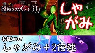 【ホラー】新生影廊縛りVer2 「しゃがみ歩き＋2倍速」縛リクエスト#07