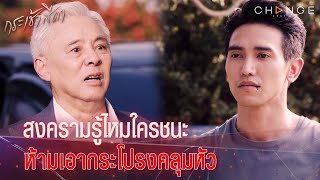 กระเช้าสีดา - สงครามรู้ไหมใครชนะ บังเกิดเป็นยุทธศาสตร์ยิ่งใหญ่ กฎข้อห้ามอย่าเอากระโปรงคลุมหัว