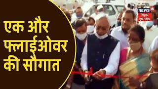 अब Patna में जाम का झंझट नहीं, CM Nitish ने किया Flyover का उद्घाटन | Bihar News