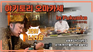 Fukuoka 핫플! 나카스 신상 로컬 맛집! 야키토리 오마카세는 여기입니다! 힙한 분위기에 힙한 손님들까지! [진이사먹은술] - Atarayo, あたらよ [日本語字幕]