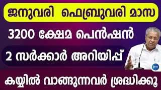 ജനുവരി - ഫെബ്രുവരി മാസ 3200 പെൻഷൻ വിതരണം ഇങ്ങനെ|കയ്യിൽ വാങ്ങുന്നവർ അറിയൂ|Kerala January pension news