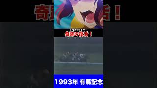 トウカイテイオー 奇跡の復活【1993年 有馬記念】