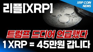 [리플 전망] 트럼프 드디어 언급했다 1XRP = 45만원 갑니다