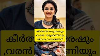 നടി കീര്‍ത്തി സുരേഷും, വരന്‍ ആന്റണിയും ഒന്നിച്ചെത്തി #shorts #Nimstar Media