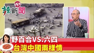 【辣新聞 搶先看】野百合VS.六四 台灣.中國兩樣情 民主VS.專制 2019.06.08