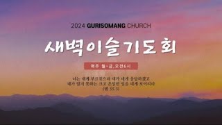 2024.12.4.새벽이슬기도회