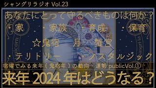 宿曜で視る 2024年 来年の動向・運勢はどうなるのか？ シャングリラジオvol.23