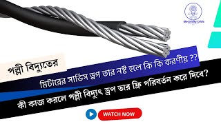 মিটারের  ড্রপ তার নষ্ট হয়ে গেলে কি করবেন ? | Electricity Crisis | পল্লী বিদ্যুৎ ।