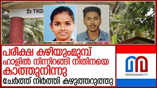 പരീക്ഷ കഴിയുംമുമ്പ് ഹാളില്‍ നിന്നിറങ്ങി കൊലപാതകം l St Thomas College, Pala