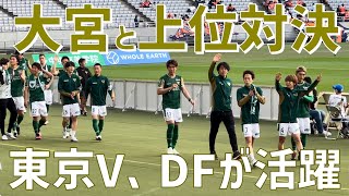 【大宮とJ2上位対決！】東京ヴェルディ（vs大宮アルディージャ）味の素スタジアム