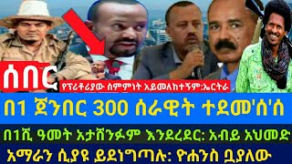 ሰበር መረጃ/ 300 ሰራዊት ባንድ ጀምበር ተደመ'ሰ'ሰ/ አትልፉ አታሸንፉንምና እንደራደር: አብይ አህመድ/ አማራን ሲያዩ ይደነግጣሉ:ዮሐንስ ቧያሌው/ ኢሳያስ