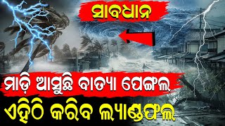 ଶୀଘ୍ରଶୀଘ୍ର ପଳାଅ ସୁ ସୁ ଗର୍ଜନ କରି ମାଡିଆସିଲାଣି ବାତ୍ୟା ଫେଙ୍ଗଲ | Cyclone Update |  @nirapekshyanews