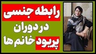 رابطه جنسی در زمان پریود خانم ها درسته یا خیر؟ | رابطه جنسی در دوران قاعدگی خانم ها