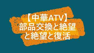 【中華ATV】部品交換と絶望と絶望と復活