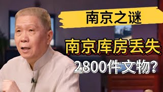 南京庫房遺失2800件文物？當年南京發生了什麽？上層政府有意隱瞞？#觀復嘟嘟 #馬未都 #圆桌派